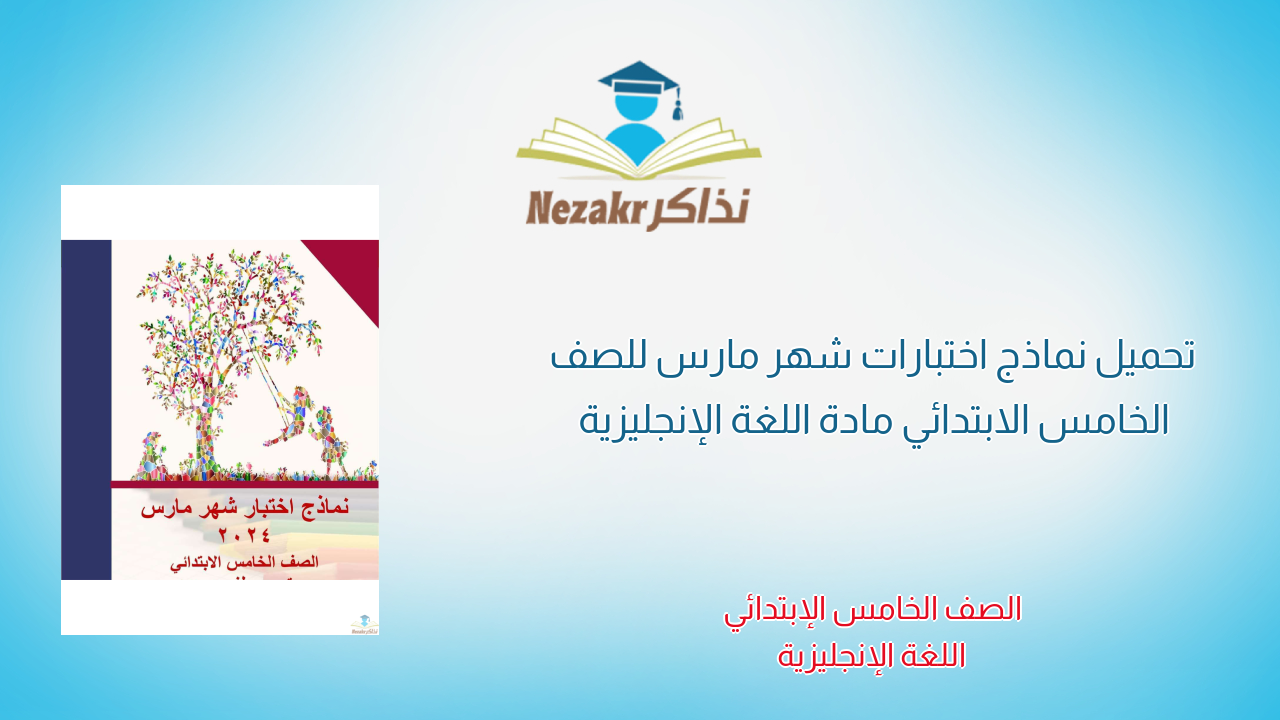 تحميل نماذج اختبارات شهر مارس للصف الخامس الابتدائي مادة اللغة الإنجليزية