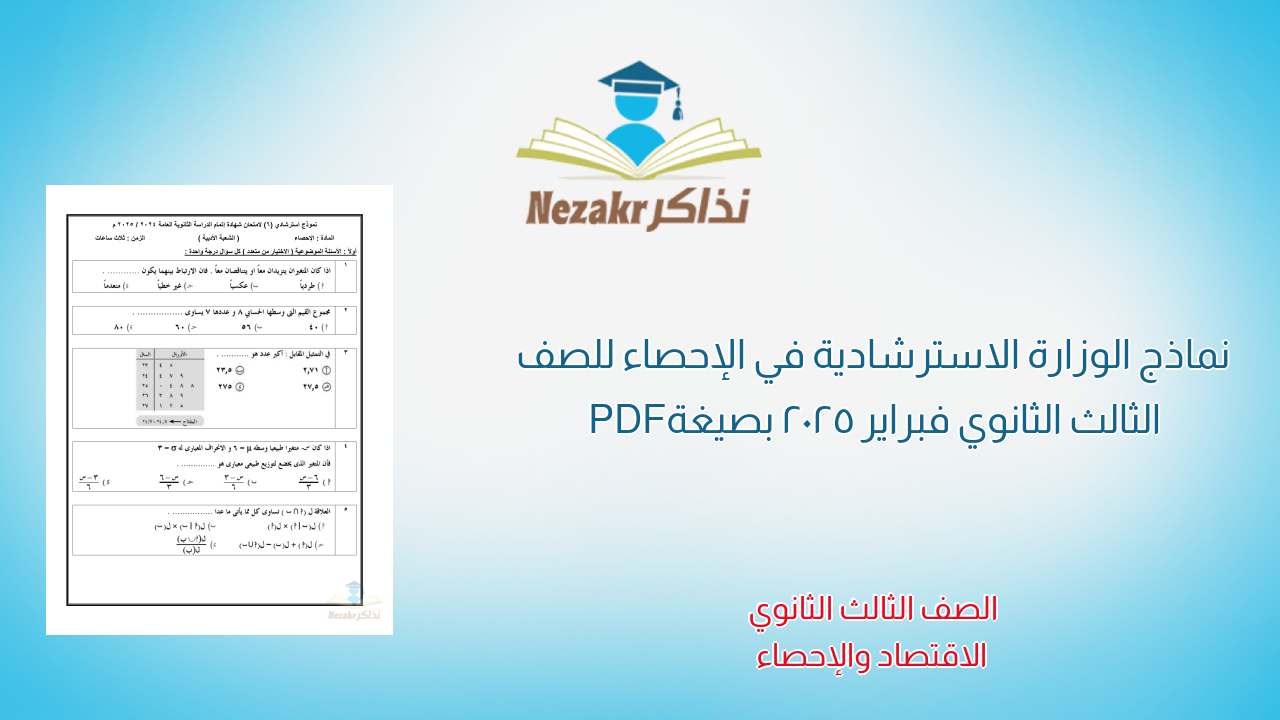 نماذج الوزارة الاسترشادية في الإحصاء للصف الثالث الثانوي فبراير 2025 بصيغة PDF