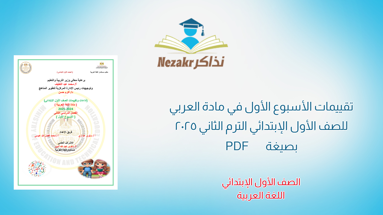 تقييمات الأسبوع الأول في مادة العربي للصف الأول الإبتدائي الترم الثاني 2025 بصيغة PDF