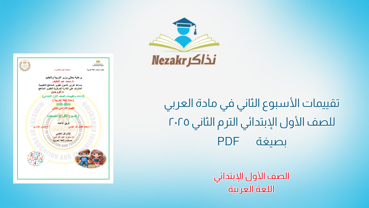 تقييمات الأسبوع الثاني في مادة العربي للصف الأول الإبتدائي الترم الثاني 2025 بصيغة PDF