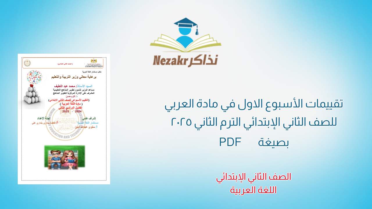 تقييمات الأسبوع الاول في مادة العربي للصف الثاني الإبتدائي الترم الثاني 2025 بصيغة PDF