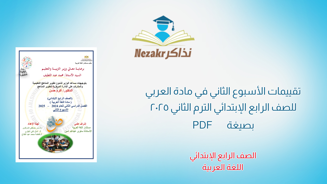 تقييمات الأسبوع الثاني في مادة العربي للصف الرابع الإبتدائي الترم الثاني 2025 بصيغة PDF