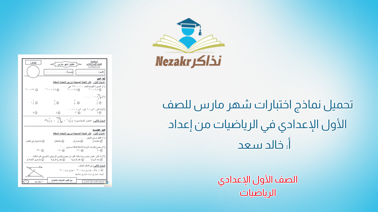 تحميل نماذج اختبارات شهر مارس للصف الأول الإعدادي في الرياضيات من إعداد أ: خالد سعد