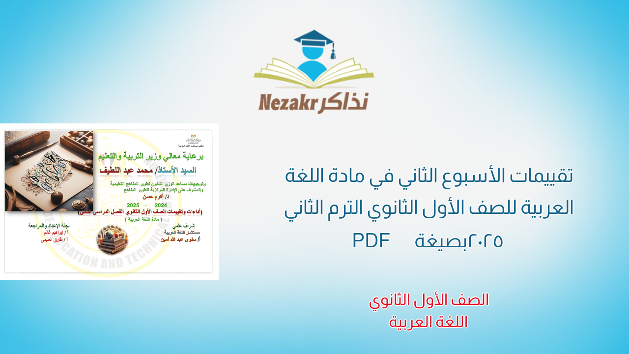 تقييمات الأسبوع الثاني في مادة اللغة العربية للصف الأول الثانوي  الترم الثاني 2025 بصيغة PDF