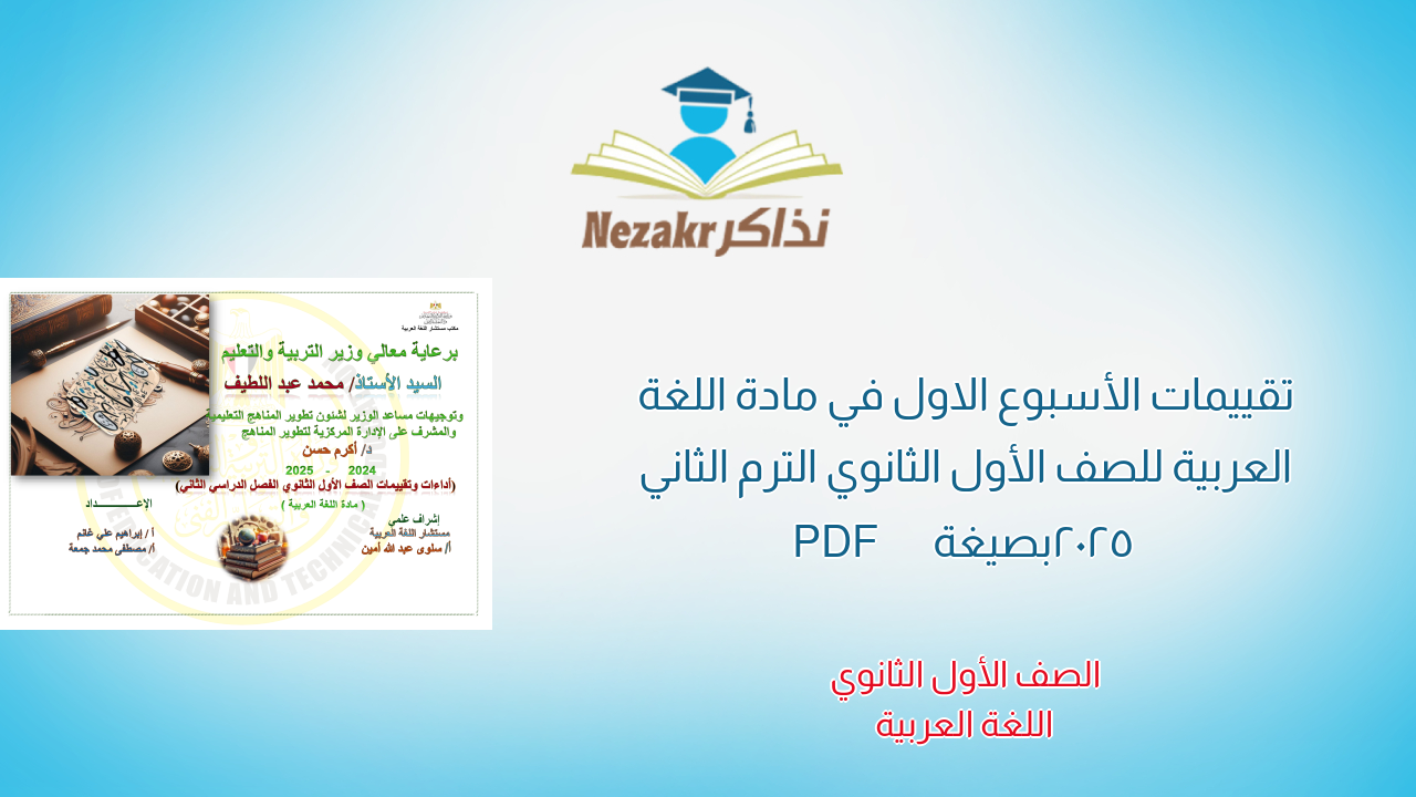 تقييمات الأسبوع الاول في مادة اللغة العربية للصف الأول الثانوي الترم الثاني 2025 بصيغة PDF