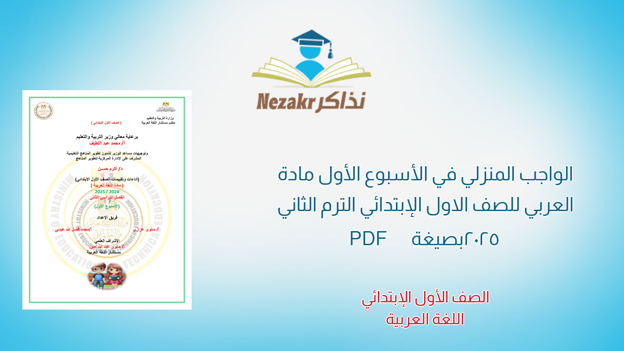 الواجب المنزلي في الأسبوع الأول مادة العربي للصف الاول الإبتدائي الترم الثاني 2025 بصيغة PDF