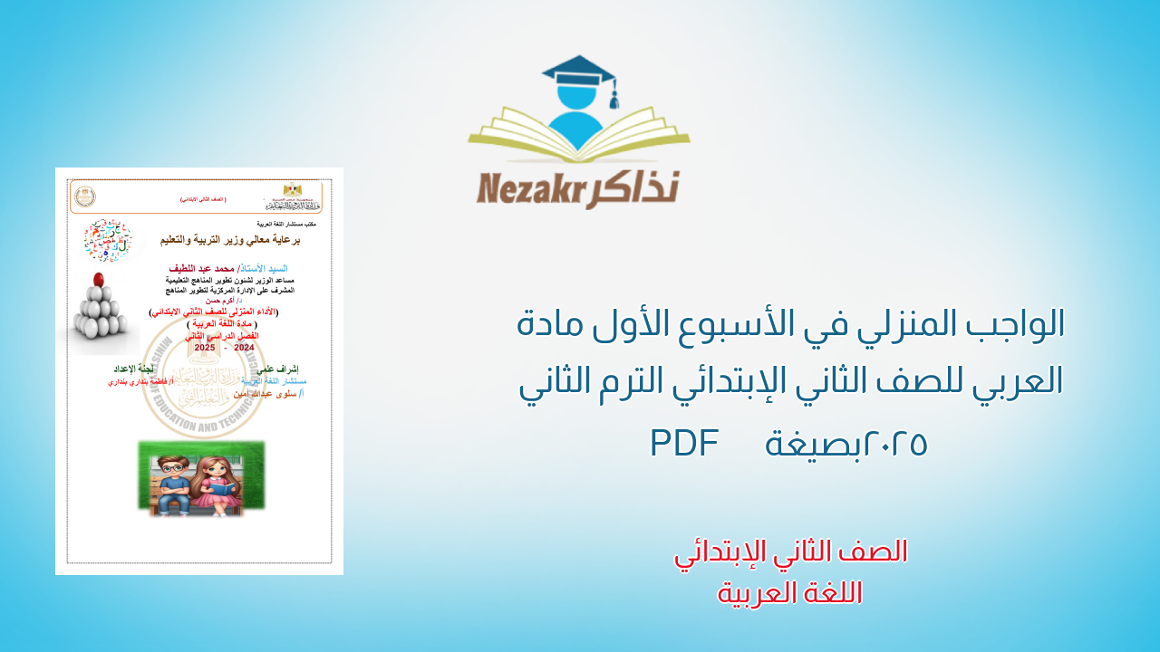 الواجب المنزلي في الأسبوع الأول مادة العربي للصف الثاني الإبتدائي الترم الثاني 2025 بصيغة PDF