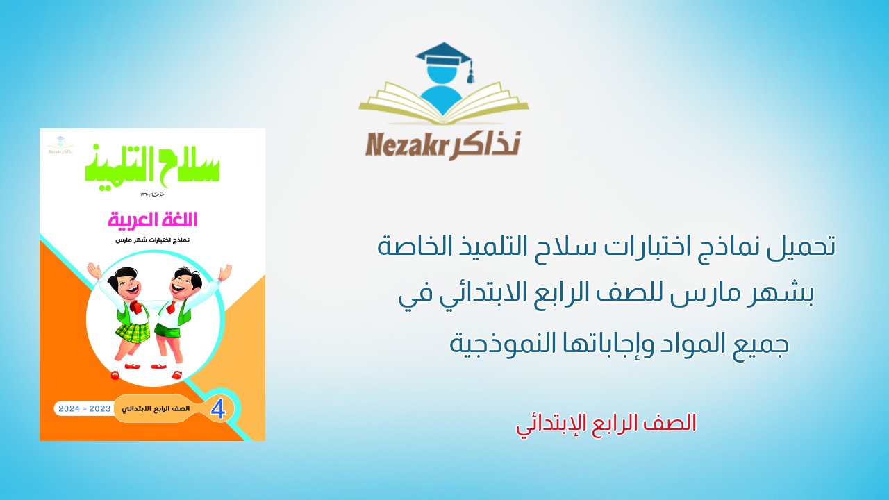 تحميل نماذج اختبارات سلاح التلميذ الخاصة بشهر مارس للصف الرابع الابتدائي في جميع المواد وإجاباتها النموذجية