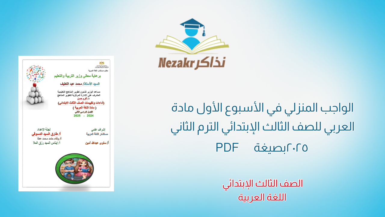 الواجب المنزلي في الأسبوع الأول مادة العربي للصف الثالث الإبتدائي الترم الثاني 2025 بصيغة PDF