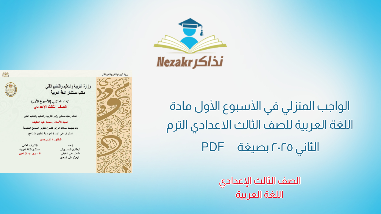الواجب المنزلي في الأسبوع الأول مادة اللغة العربية للصف الثالث الاعدادي الترم الثاني 2025 بصيغة PDF