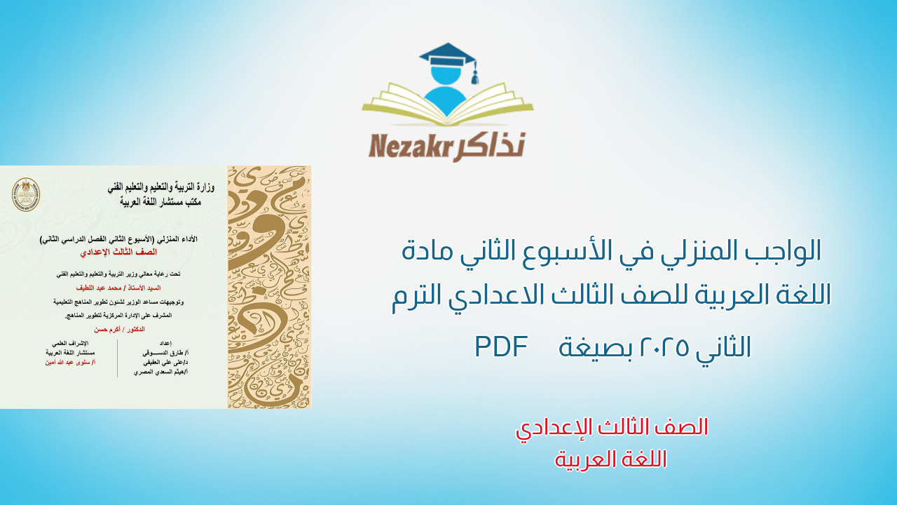 الواجب المنزلي في الأسبوع الثاني مادة اللغة العربية للصف الثالث الاعدادي الترم الثاني 2025 بصيغة PDF