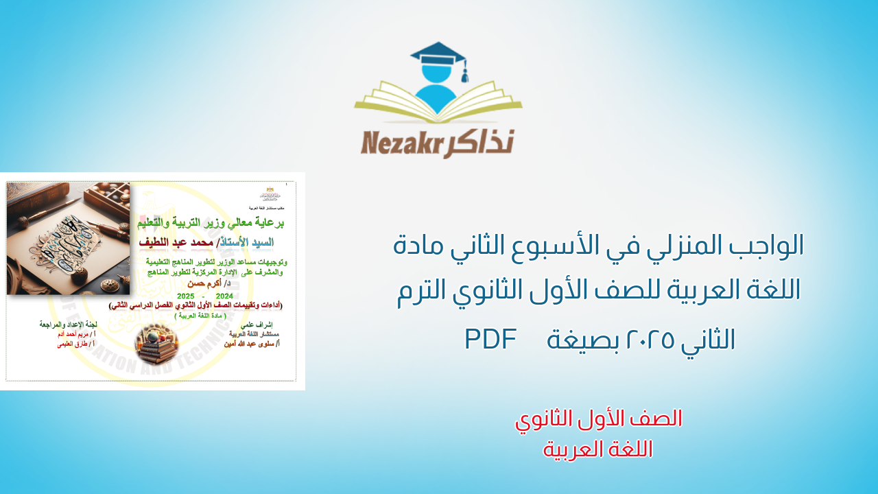 الواجب المنزلي في الأسبوع الثاني مادة اللغة العربية للصف الأول الثانوي الترم الثاني 2025 بصيغة PDF