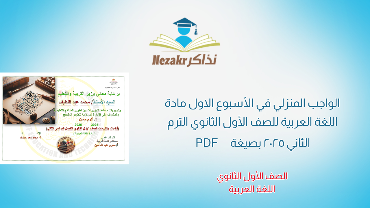 الواجب المنزلي في الأسبوع الاول مادة اللغة العربية للصف الأول الثانوي الترم الثاني 2025 بصيغة PDF