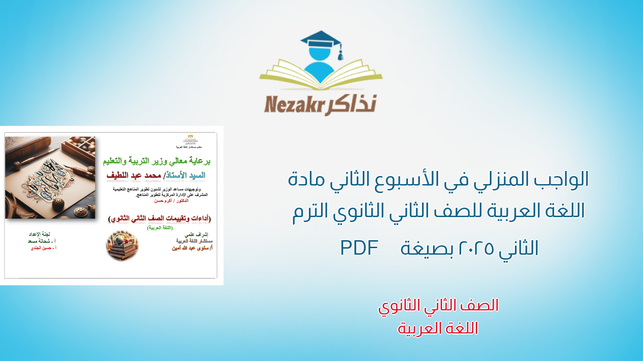 الواجب المنزلي في الأسبوع الثاني مادة اللغة العربية للصف الثاني الثانوي الترم الثاني 2025 بصيغة PDF