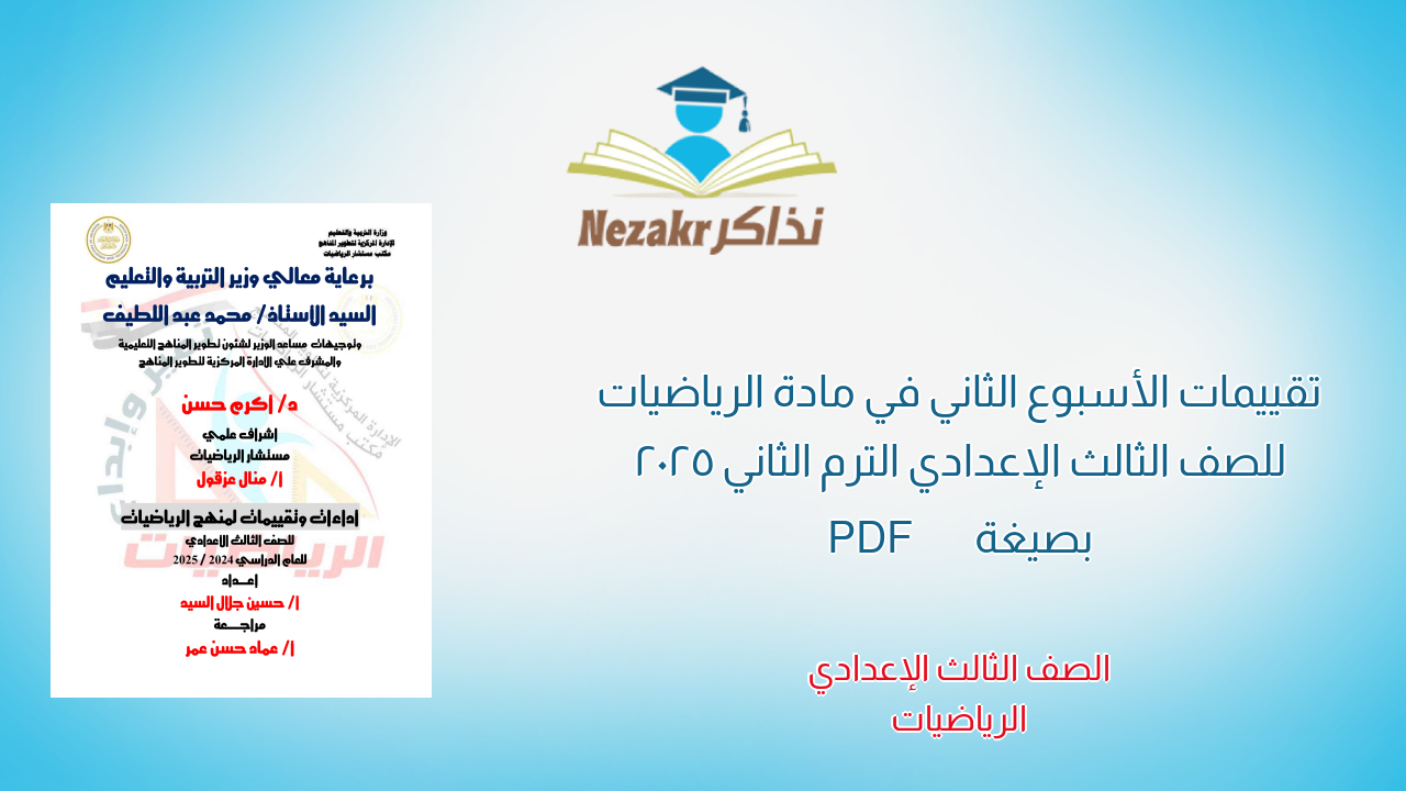 تقييمات الأسبوع الثاني في مادة الرياضيات للصف الثالث الإعدادي الترم الثاني 2025 بصيغة PDF