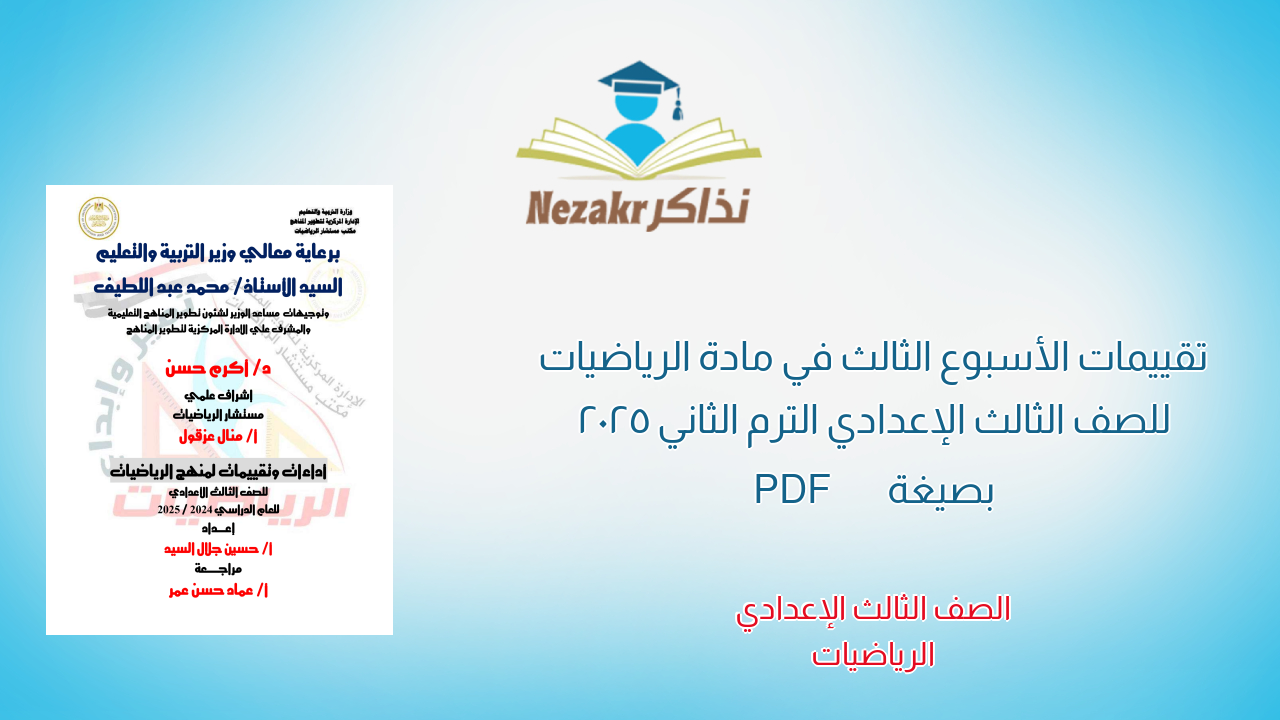 تقييمات الأسبوع الثالث في مادة الرياضيات للصف الثالث الإعدادي الترم الثاني 2025 بصيغة PDF