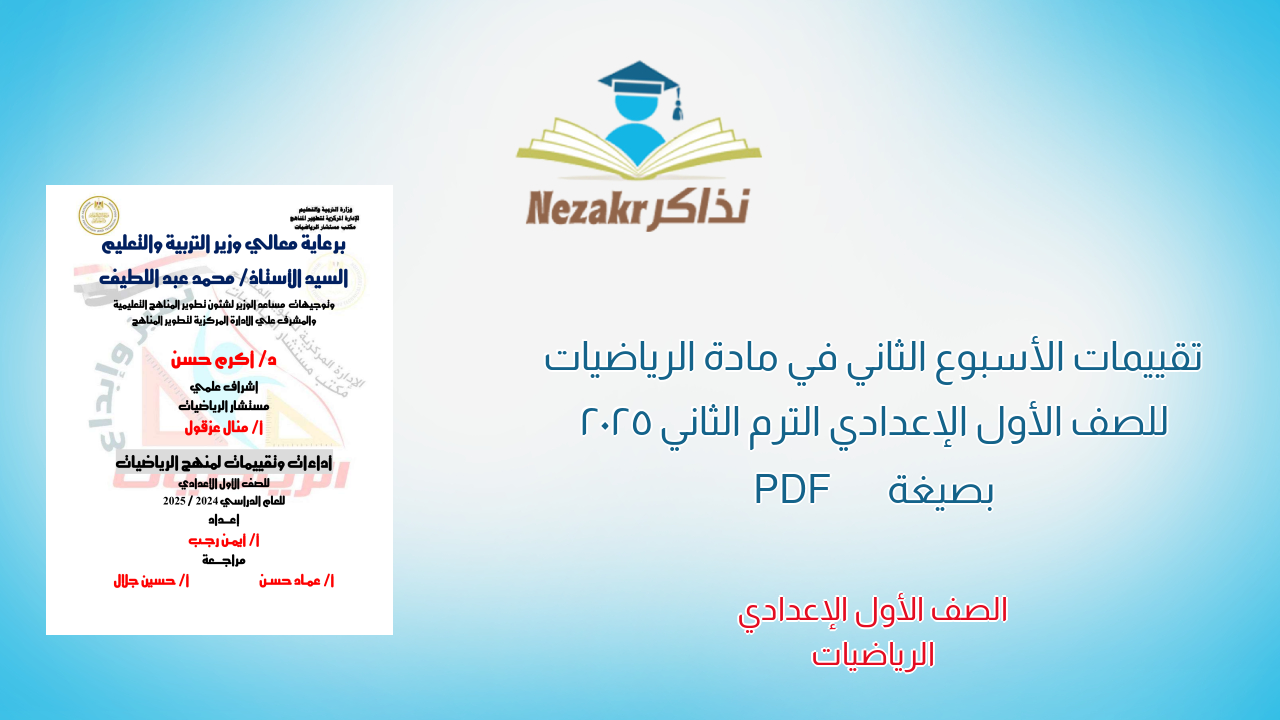 تقييمات الأسبوع الثاني في مادة الرياضيات للصف الأول الإعدادي الترم الثاني 2025 بصيغة PDF