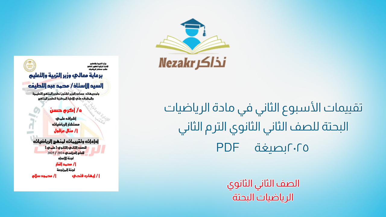 تقييمات الأسبوع الثاني في مادة الرياضيات البحتة للصف الثاني الثانوي الترم الثاني 2025 بصيغة PDF