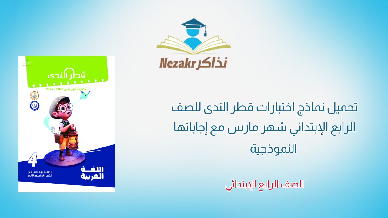 تحميل نماذج اختبارات قطر الندى للصف الرابع الإبتدائي شهر مارس مع إجاباتها النموذجية