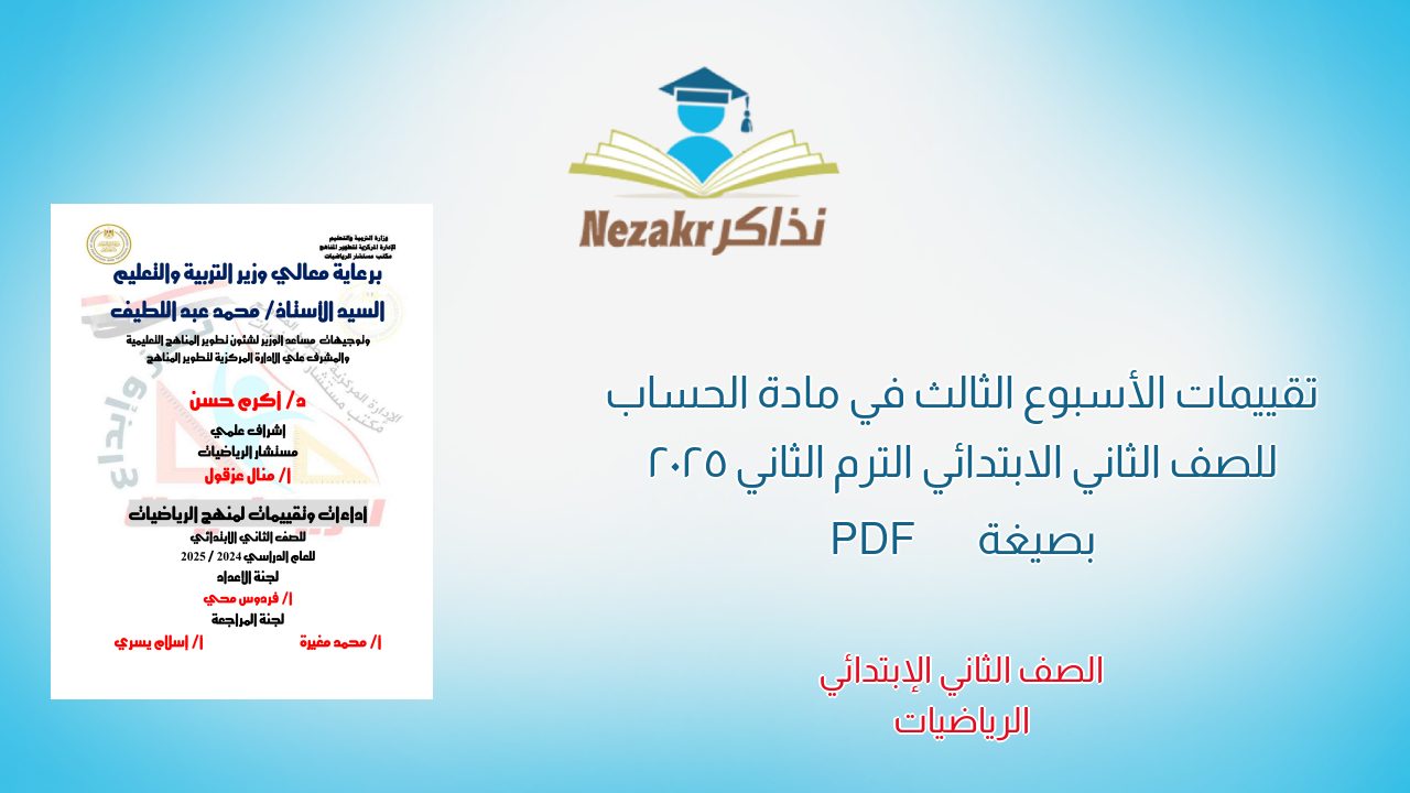 تقييمات الأسبوع الثالث في مادة الحساب للصف الثاني الابتدائي الترم الثاني 2025 بصيغة PDF