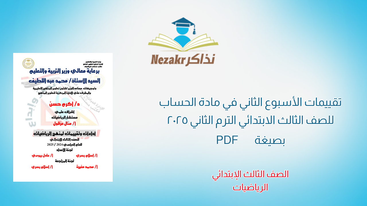 تقييمات الأسبوع الثاني في مادة الحساب للصف الثالث الابتدائي الترم الثاني 2025 بصيغة PDF