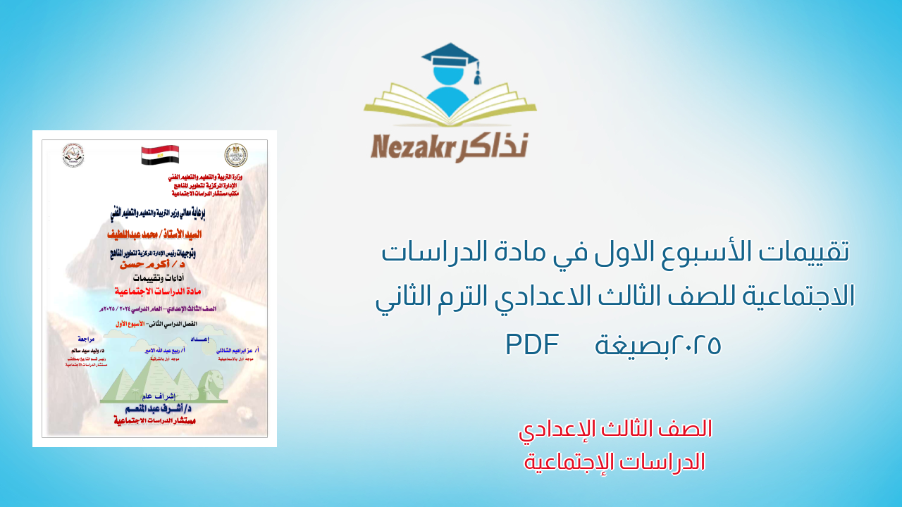 تقييمات الأسبوع الاول في مادة الدراسات الاجتماعية للصف الثالث الاعدادي الترم الثاني 2025 بصيغة PDF