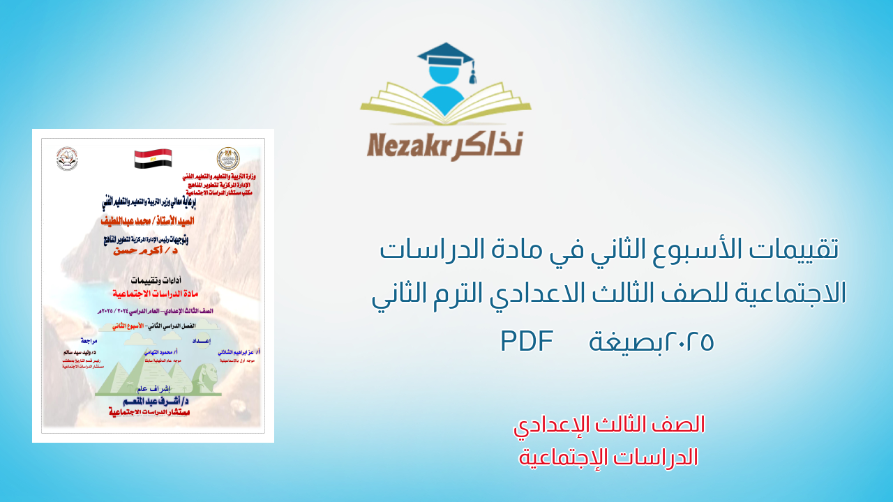 تقييمات الأسبوع الثاني في مادة الدراسات الاجتماعية للصف الثالث الاعدادي الترم الثاني 2025 بصيغة PDF