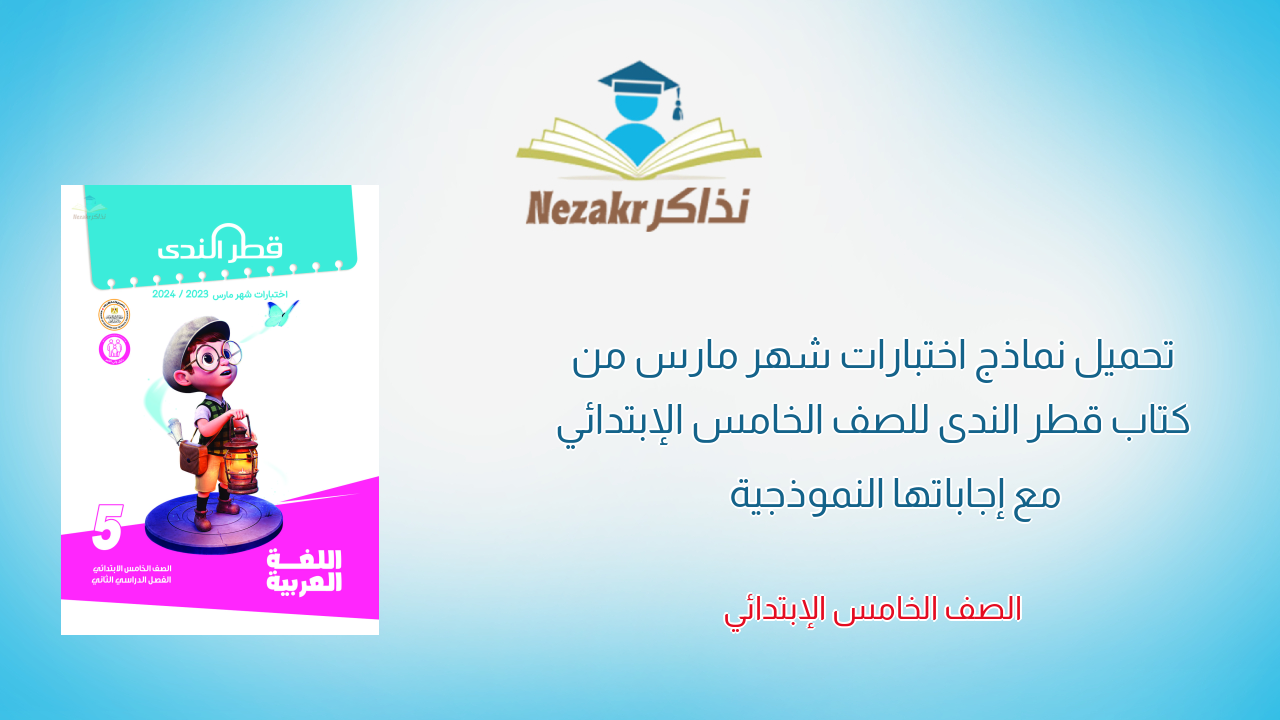تحميل نماذج اختبارات شهر مارس من كتاب قطر الندى للصف الخامس الإبتدائي مع إجاباتها النموذجية