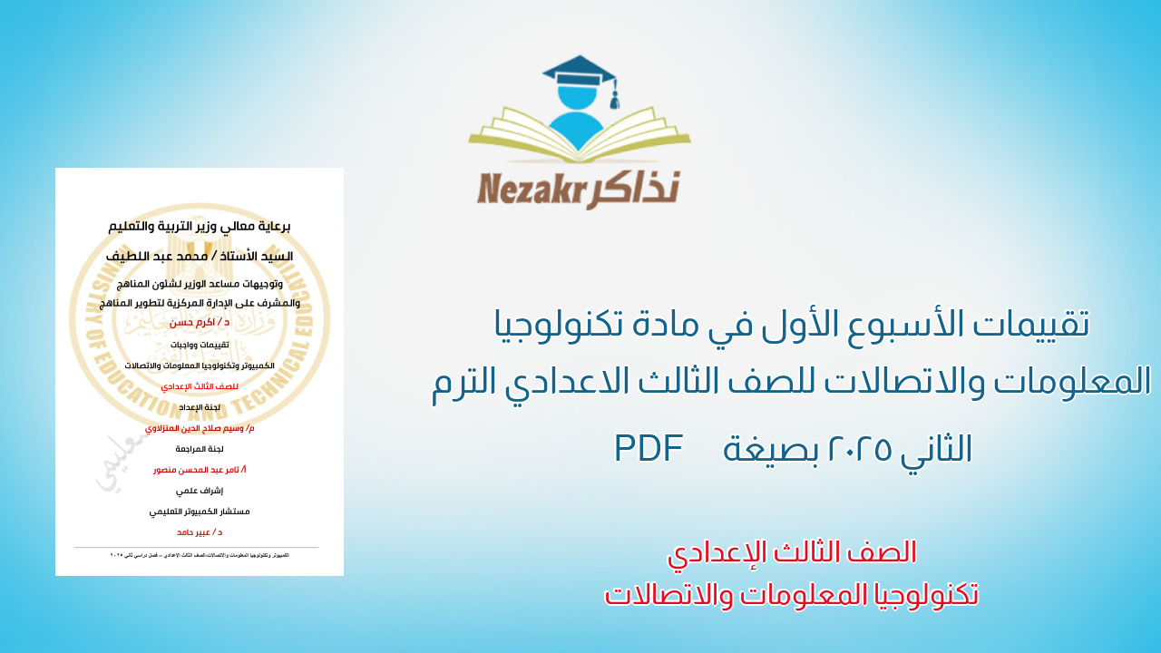 تقييمات الأسبوع الأول في مادة تكنولوجيا المعلومات والاتصالات للصف الثالث الاعدادي الترم الثاني 2025 بصيغة PDF