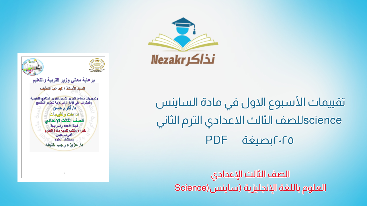 تقييمات الأسبوع الاول في مادة الساينس science للصف الثالث الاعدادي الترم الثاني 2025 بصيغة PDF