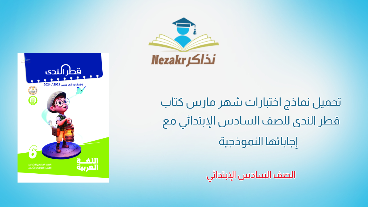 تحميل نماذج اختبارات شهر مارس كتاب قطر الندى للصف السادس الإبتدائي مع إجاباتها النموذجية