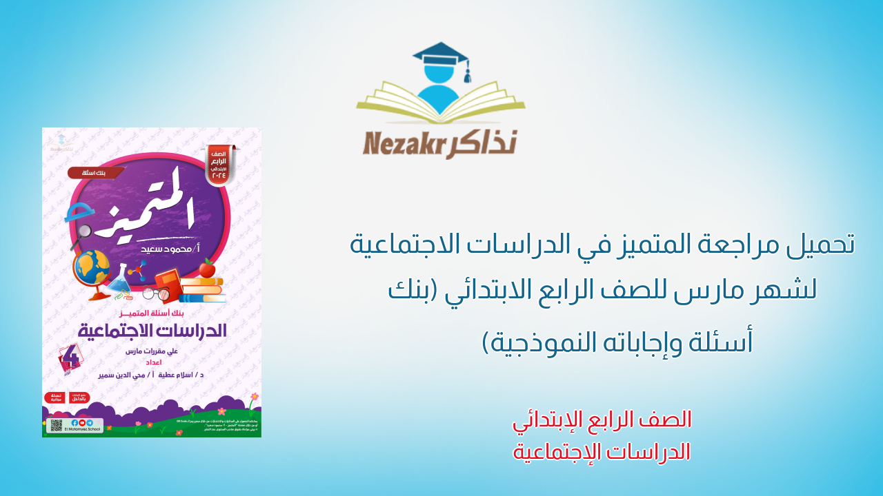 تحميل مراجعة المتميز في الدراسات الاجتماعية لشهر مارس للصف الرابع الابتدائي (بنك أسئلة وإجاباته النموذجية)