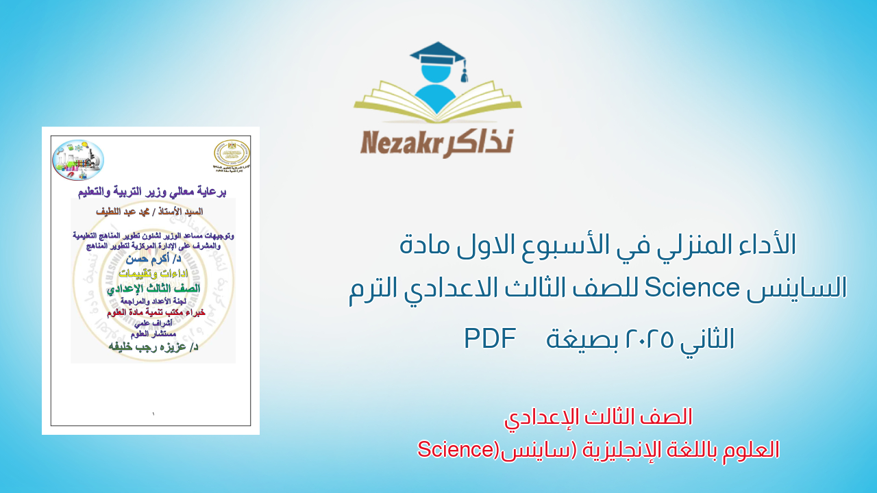 الأداء المنزلي في الأسبوع الاول مادة الساينس Science للصف الثالث الاعدادي الترم الثاني 2025 بصيغة PDF