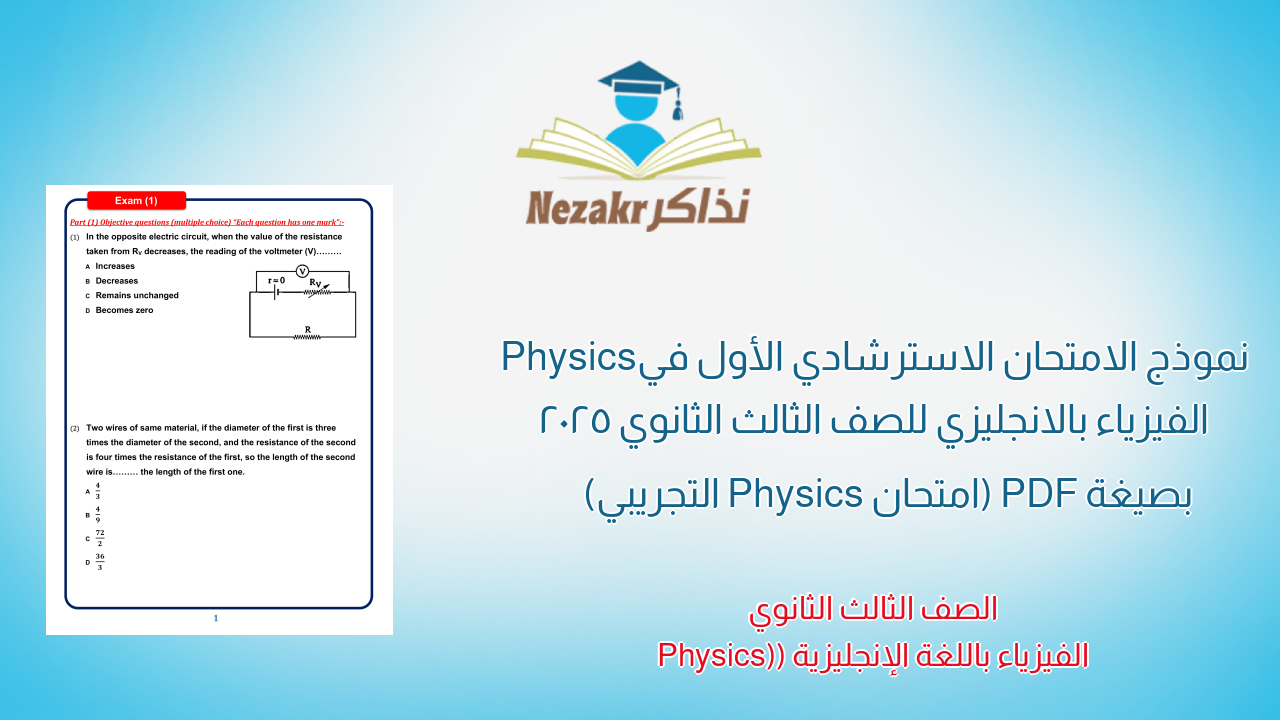 نموذج الامتحان الاسترشادي الأول في Physics الفيزياء بالانجليزي للصف الثالث الثانوي 2025 بصيغة PDF (امتحان Physics التجريبي)
