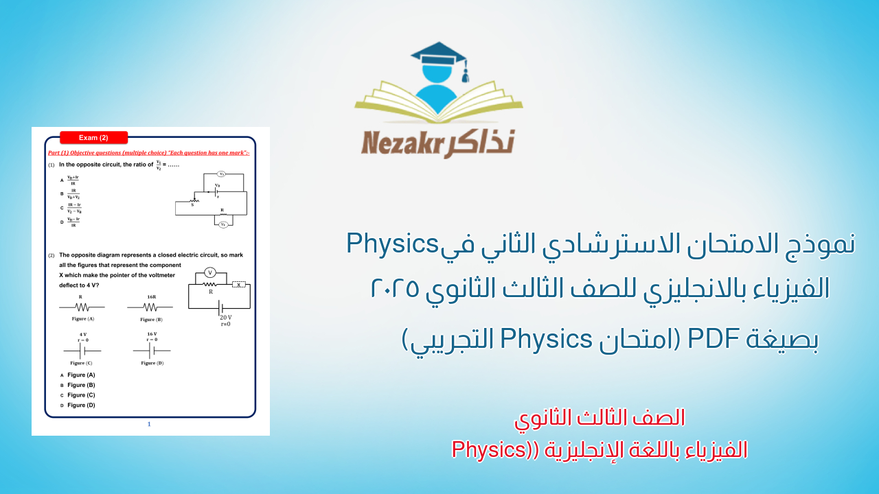نموذج الامتحان الاسترشادي الثاني في Physics الفيزياء بالانجليزي للصف الثالث الثانوي 2025 بصيغة PDF (امتحان Physics التجريبي)