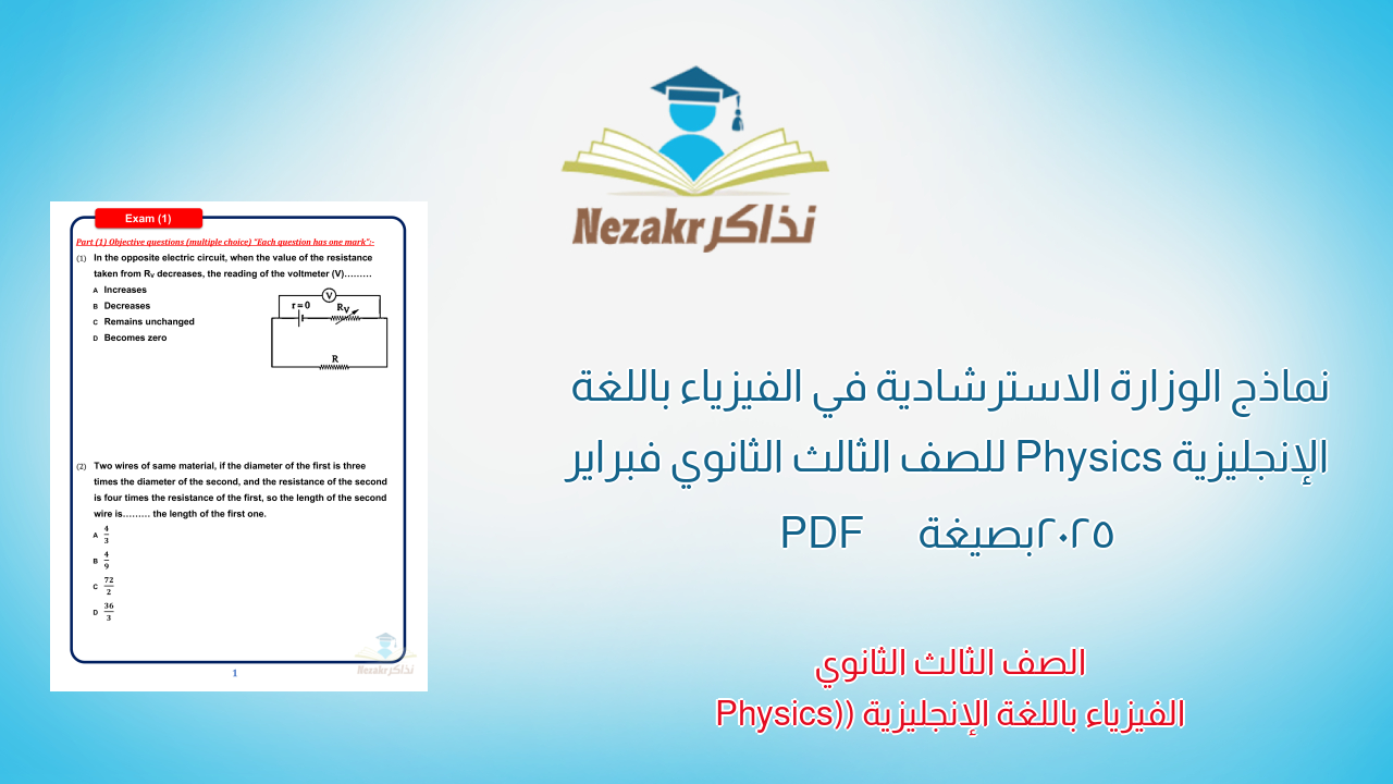 نماذج الوزارة الاسترشادية في الفيزياء باللغة الإنجليزية Physics للصف الثالث الثانوي فبراير 2025 بصيغة PDF