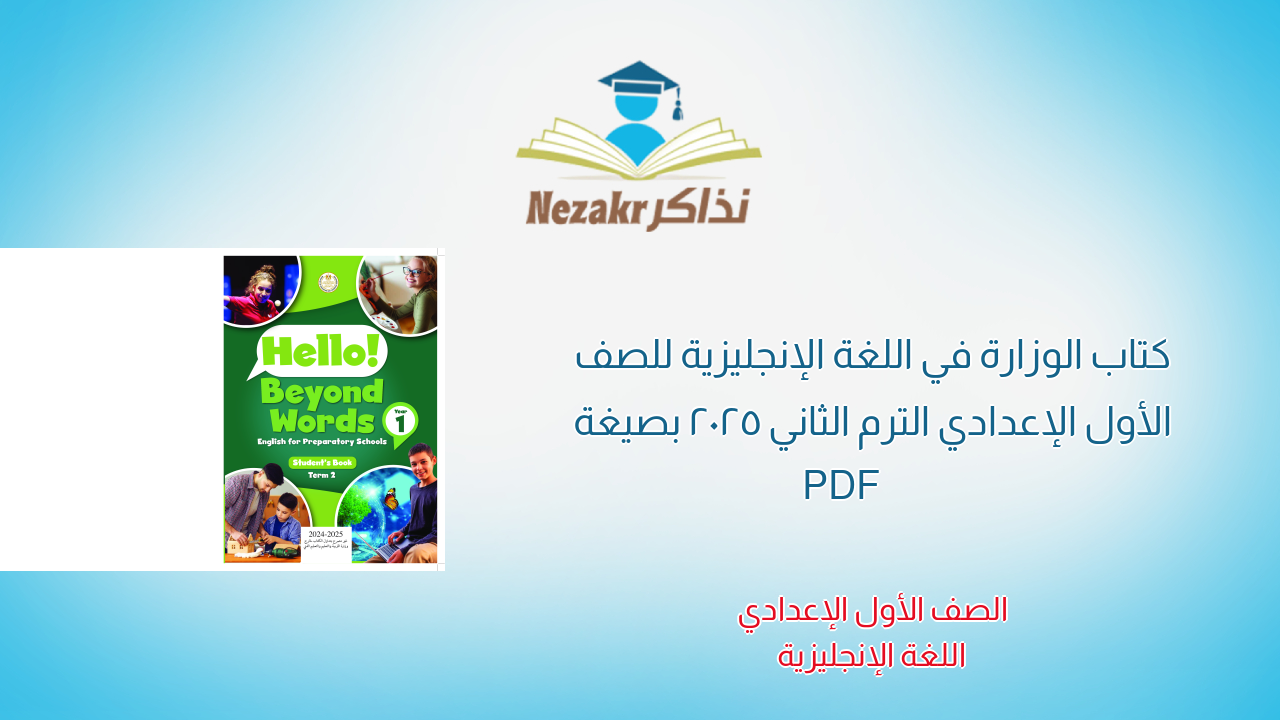 كتاب الوزارة في اللغة الإنجليزية للصف الأول الإعدادي الترم الثاني 2025 بصيغة PDF