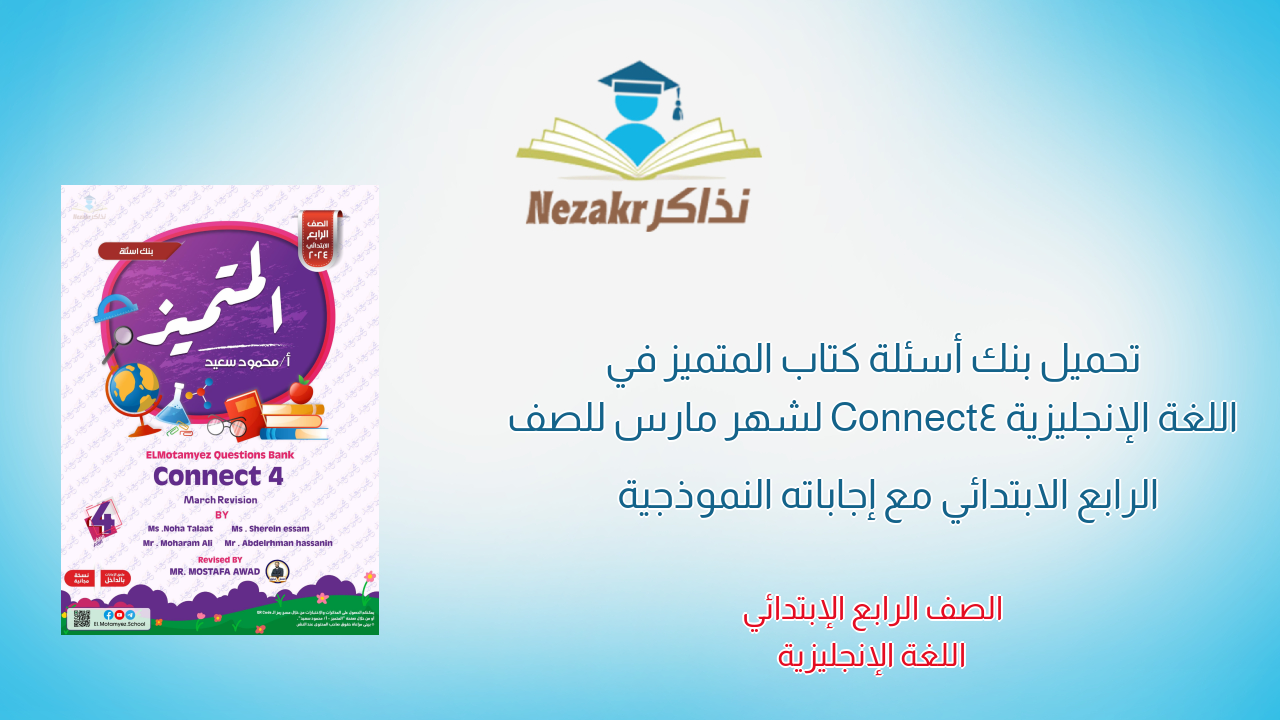 تحميل بنك أسئلة كتاب المتميز في اللغة الإنجليزية Connect4 لشهر مارس للصف الرابع الابتدائي مع إجاباته النموذجية