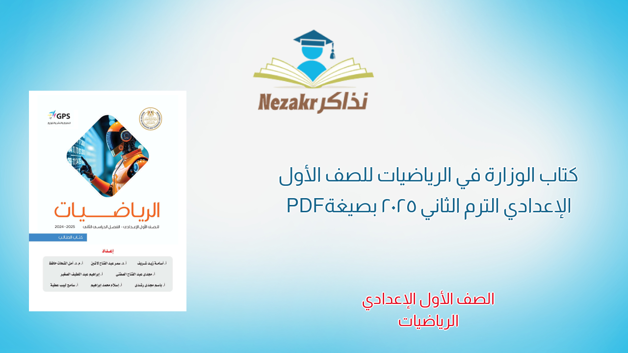 كتاب الوزارة في الرياضيات للصف الأول الإعدادي الترم الثاني 2025 بصيغة PDF