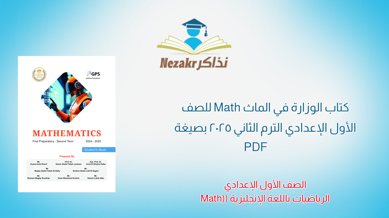 كتاب الوزارة في الماث Math للصف الأول الإعدادي الترم الثاني 2025 بصيغة PDF