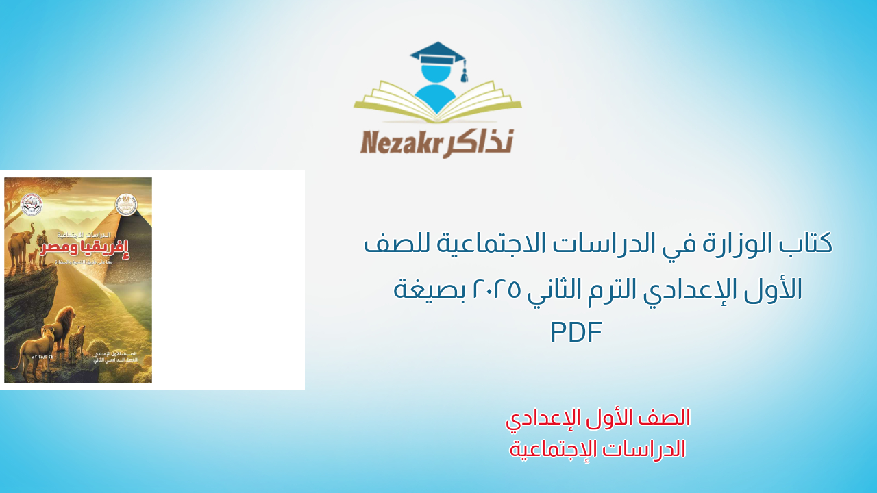 كتاب الوزارة في الدراسات الاجتماعية للصف الأول الإعدادي الترم الثاني 2025 بصيغة PDF