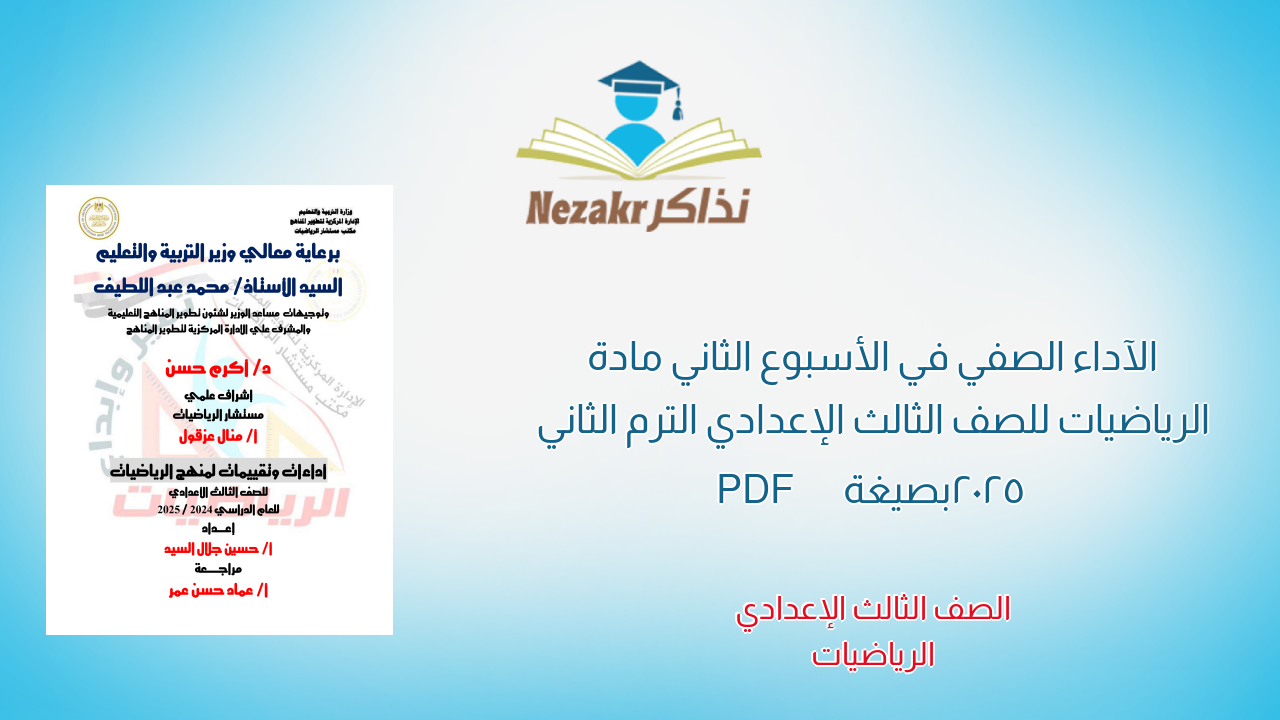 الآداء الصفي في الأسبوع الثاني مادة الرياضيات للصف الثالث الإعدادي الترم الثاني 2025 بصيغة PDF