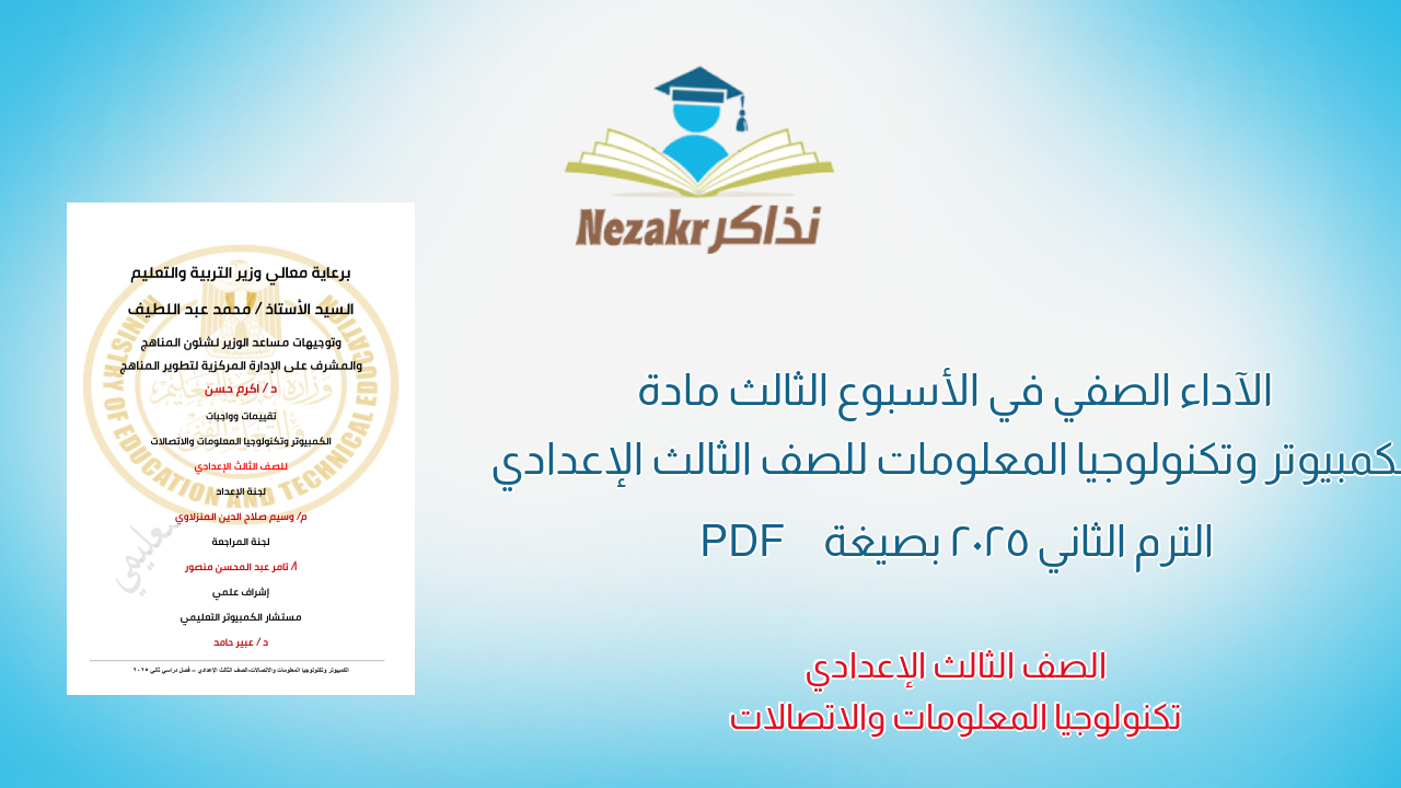 الآداء الصفي في الأسبوع الثالث مادة الكمبيوتر وتكنولوجيا المعلومات للصف الثالث الإعدادي الترم الثاني 2025 بصيغة PDF