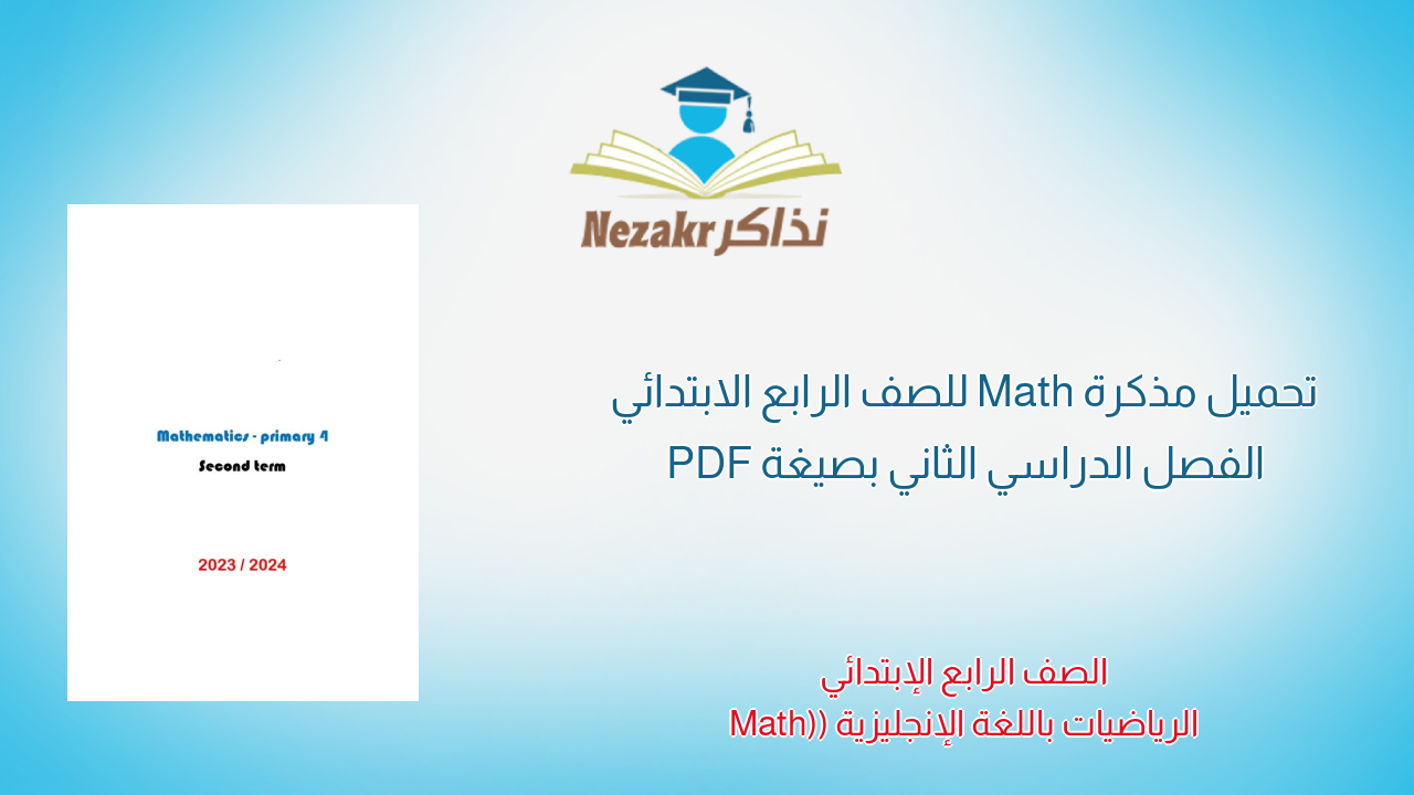 تحميل مذكرة Math للصف الرابع الابتدائي الفصل الدراسي الثاني بصيغة PDF