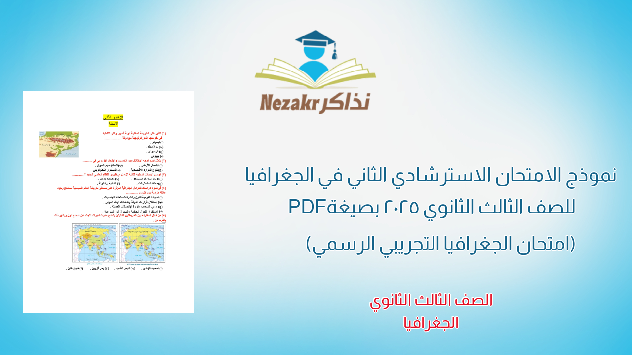 نموذج الامتحان الاسترشادي الثاني في الجغرافيا للصف الثالث الثانوي 2025 بصيغة PDF (امتحان الجغرافيا التجريبي الرسمي)