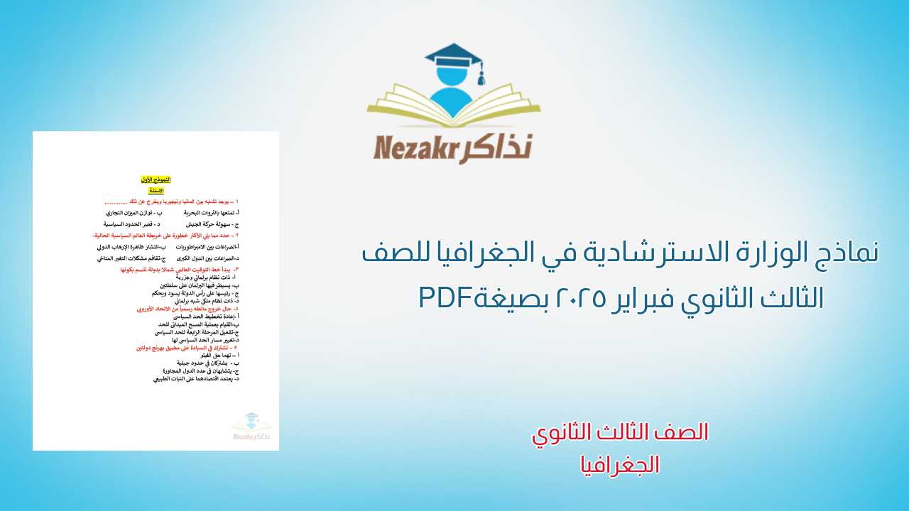 نماذج الوزارة الاسترشادية في الجغرافيا للصف الثالث الثانوي فبراير 2025 بصيغة PDF
