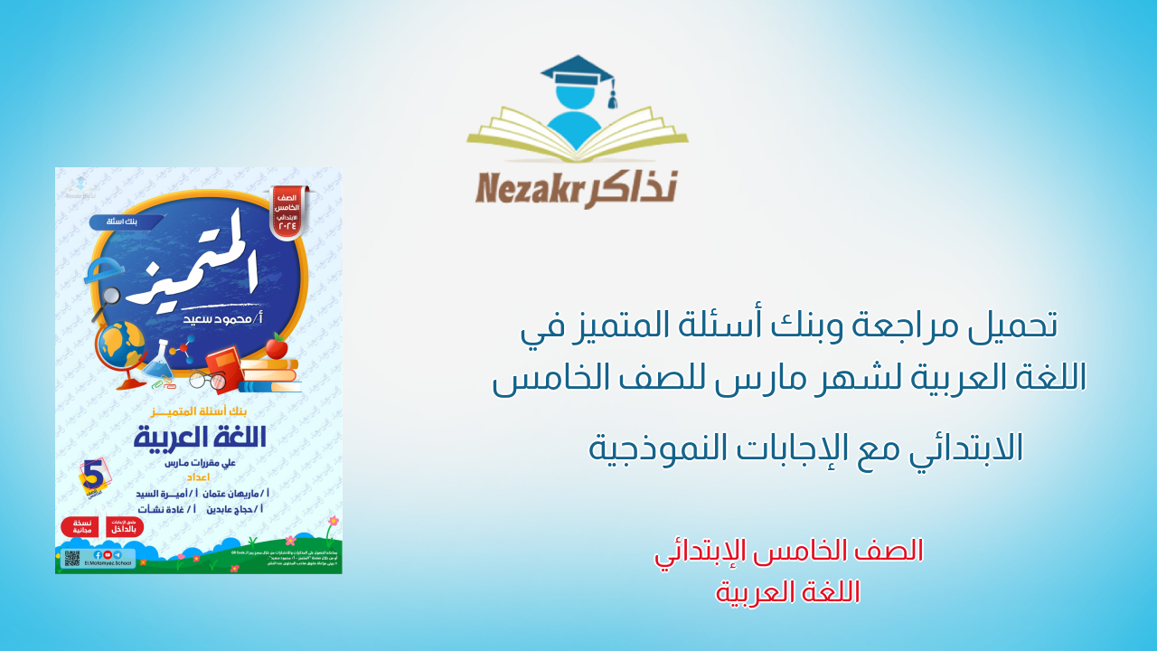 تحميل مراجعة وبنك أسئلة المتميز في اللغة العربية لشهر مارس للصف الخامس الابتدائي مع الإجابات النموذجية