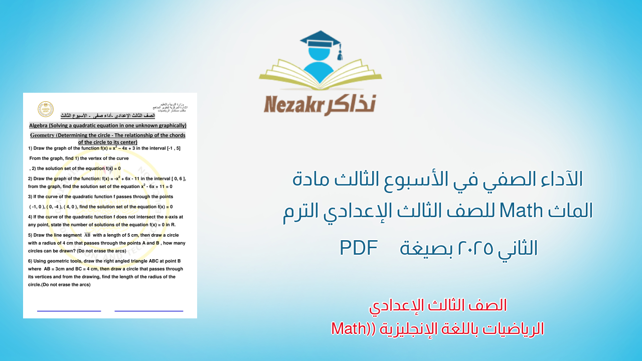 الآداء الصفي في الأسبوع الثالث مادة الماث Math للصف الثالث الإعدادي الترم الثاني 2025 بصيغة PDF