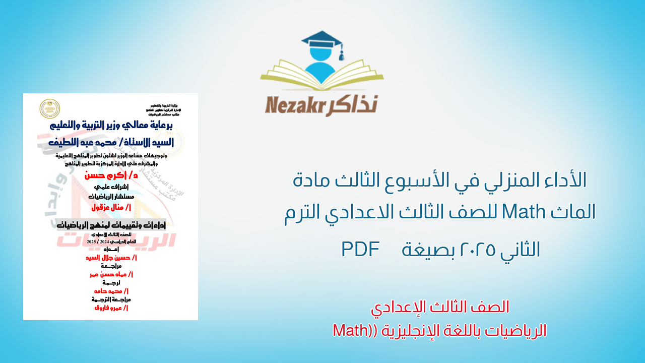 الأداء المنزلي في الأسبوع الثالث مادة الماث Math للصف الثالث الاعدادي الترم الثاني 2025 بصيغة PDF