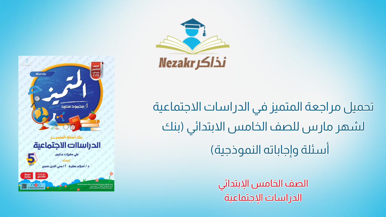 تحميل مراجعة المتميز في الدراسات الاجتماعية لشهر مارس للصف الخامس الابتدائي (بنك أسئلة وإجاباته النموذجية)